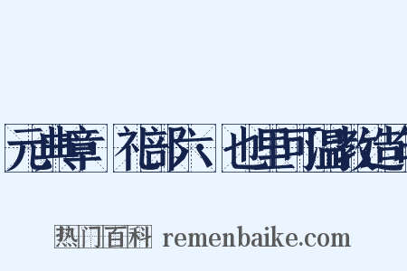 元典章·礼部六·也里可温教造句是什么意思的图片